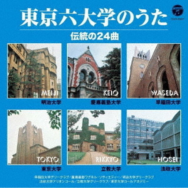 東京六大学のうた　伝統の24曲（ＣＤ）