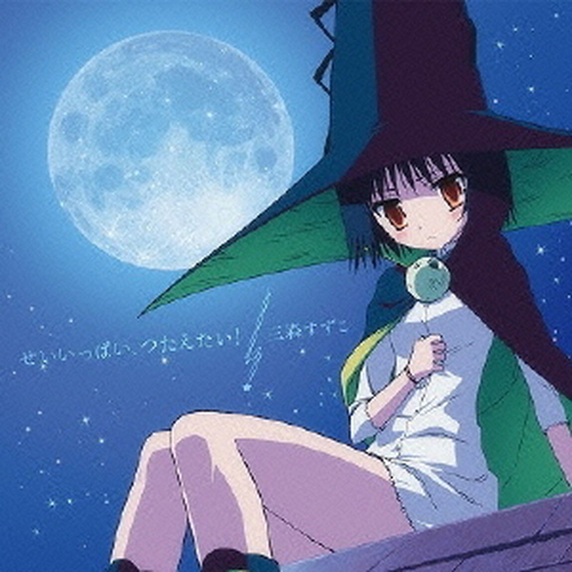 せいいっぱい、つたえたい！（CDシングル）