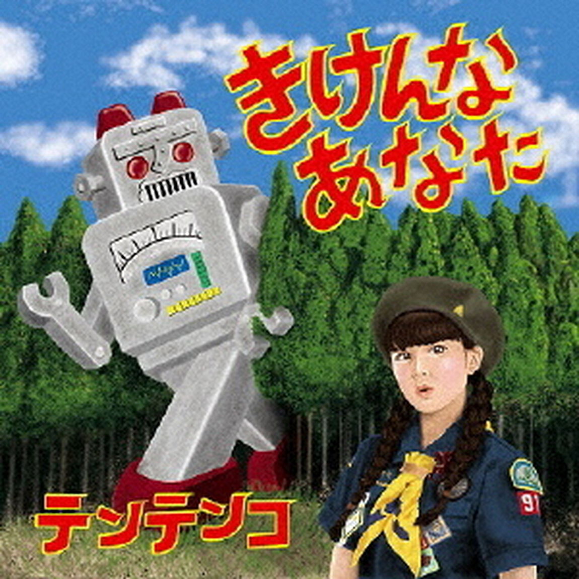 きけんなあなた（ＣＤ）