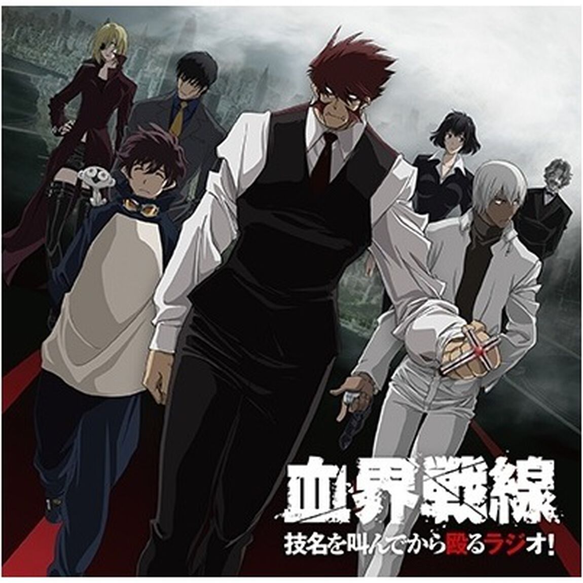 ラジオCD「TVアニメ 『血界戦線』 技名を叫んでから殴るラジオ！」Vol.1（ＣＤ）