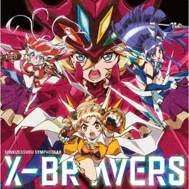 X－BRAVERS（ＣＤ）