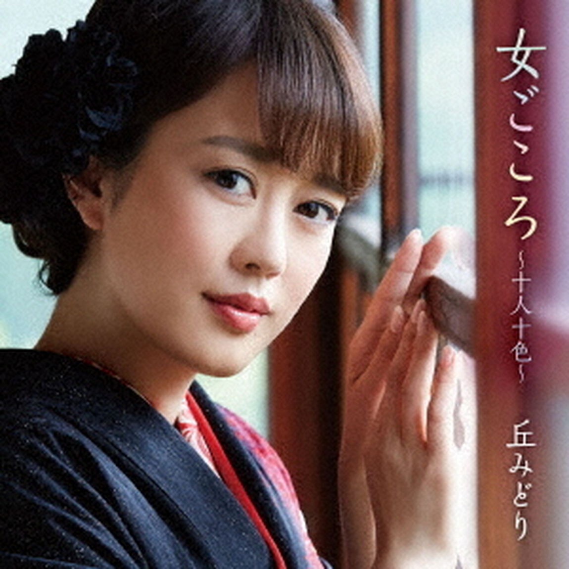 女ごころ〜十人十色〜（ＣＤ）