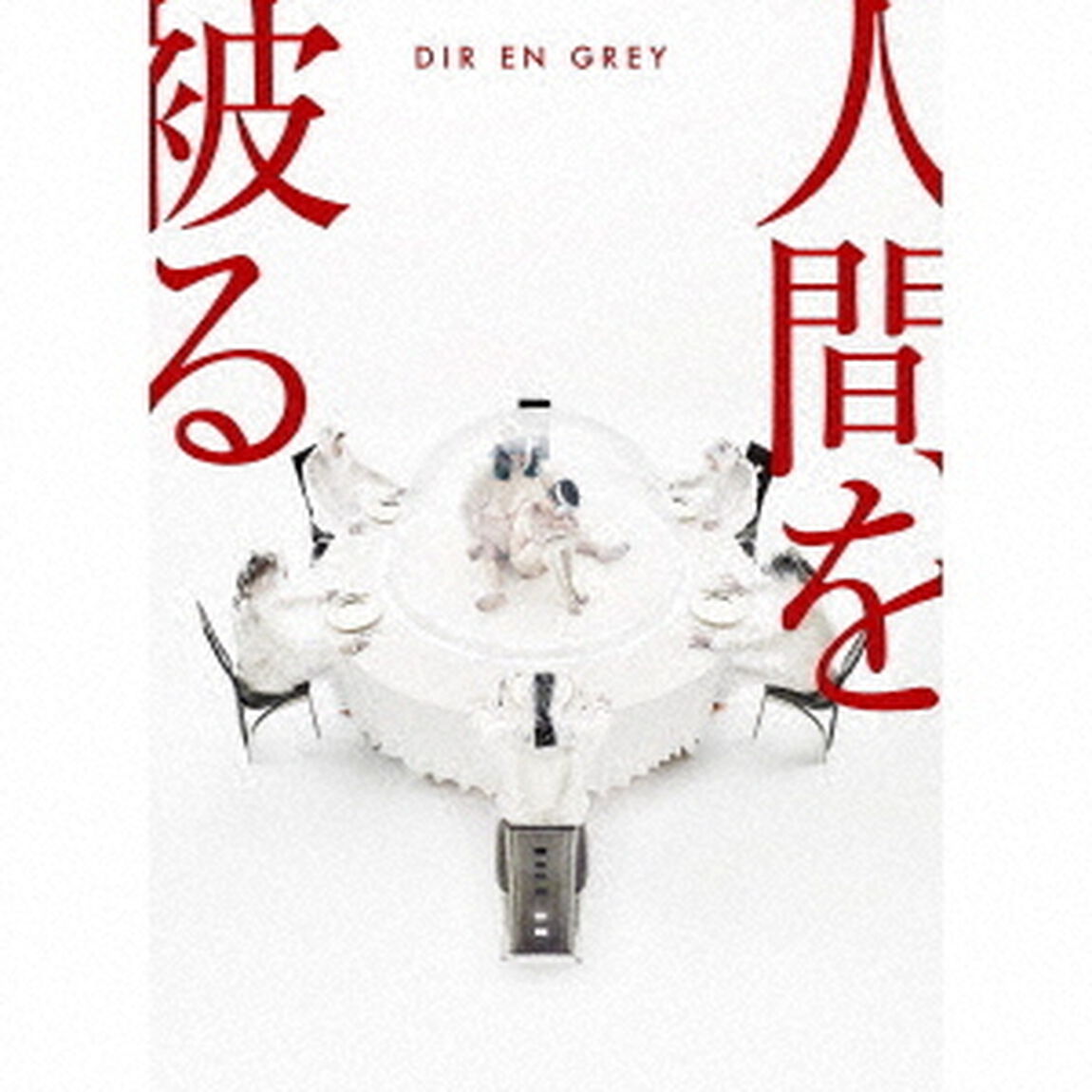 人間を被る（ＣＤ）