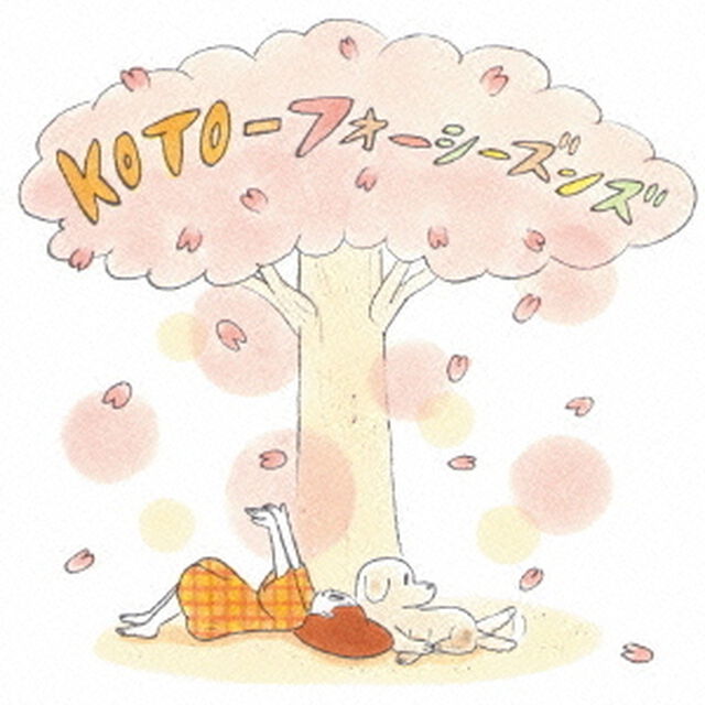 KOTO－フォーシーズンズ（ＣＤ）