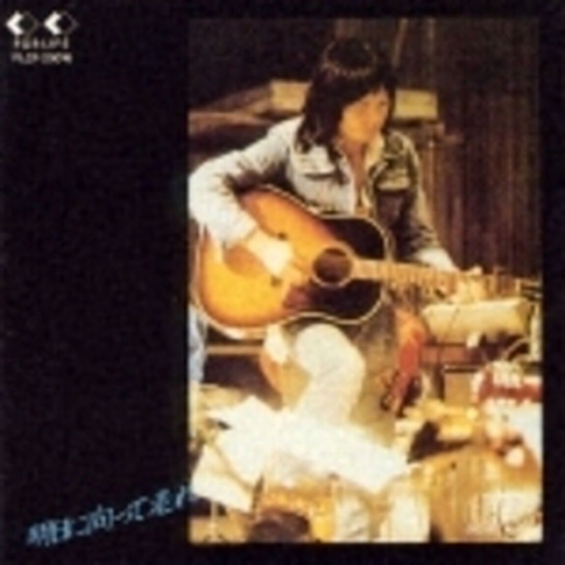 明日に向かって走れ（ＣＤ）