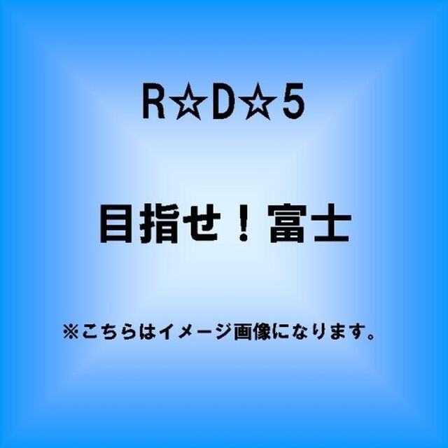 目指せ！富士（ＣＤ）