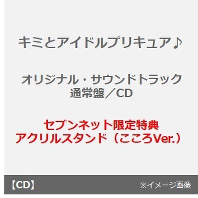 キミとアイドルプリキュア♪オリジナル・サウンドトラック（通常盤／CD）（セブンネット限定特典：アクリルスタンド（こころVer.））（ＣＤ）