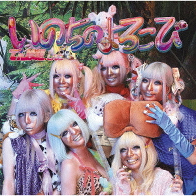 いのちのよろこび（ＣＤ）
