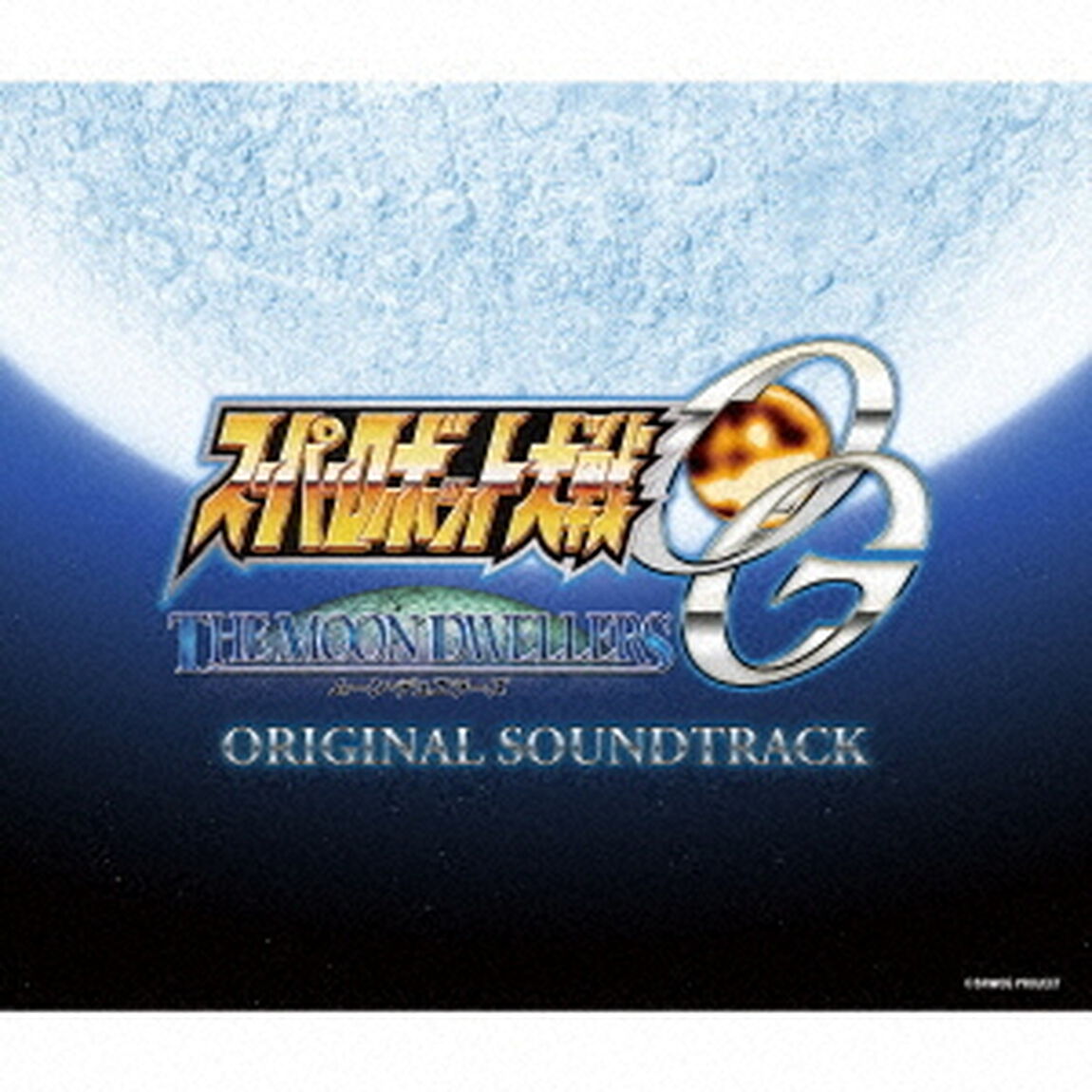 スーパーロボット大戦OG　ムーン・デュエラーズ　オリジナルサウンドトラック（ＣＤ）