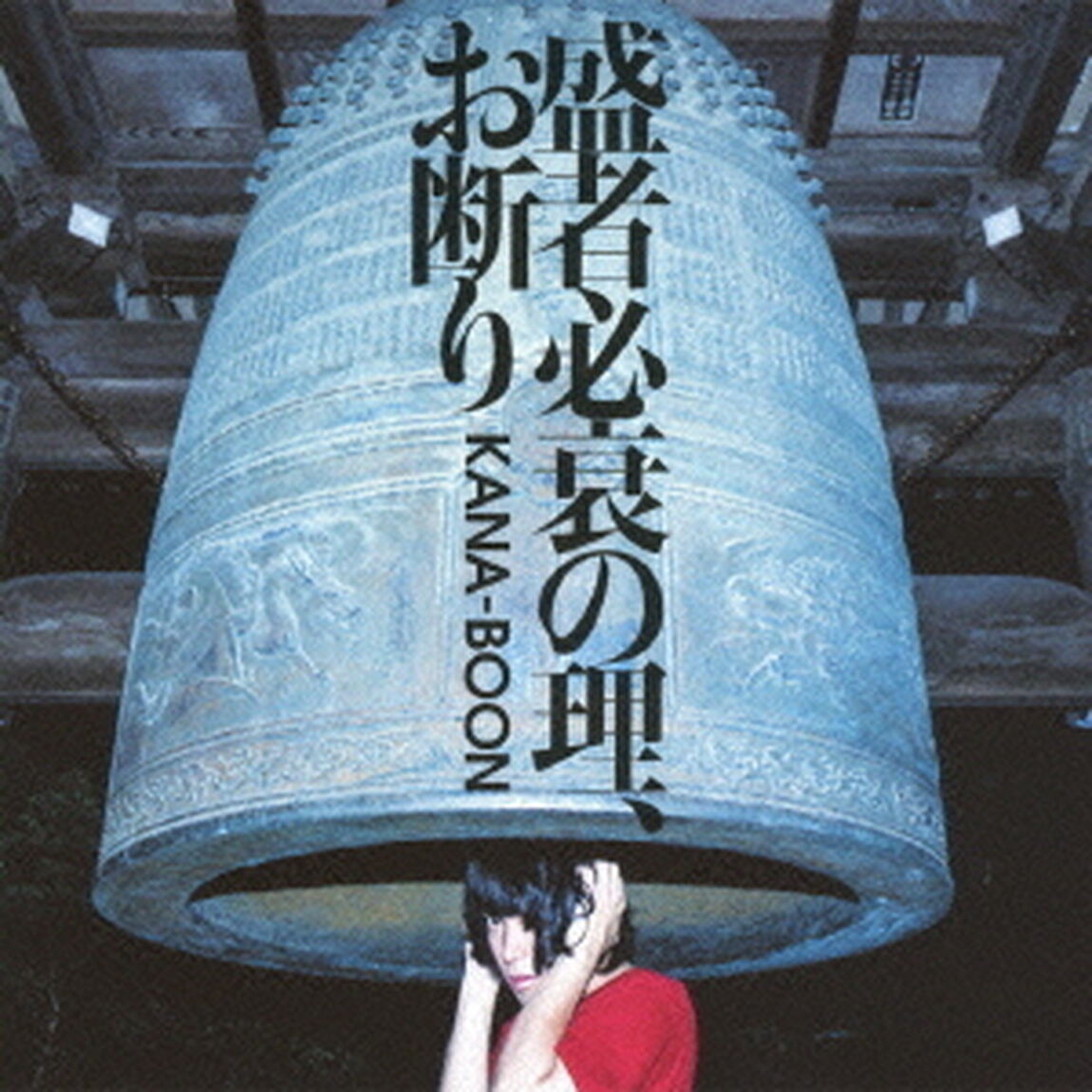 盛者必衰の理、お断り（ＣＤ）