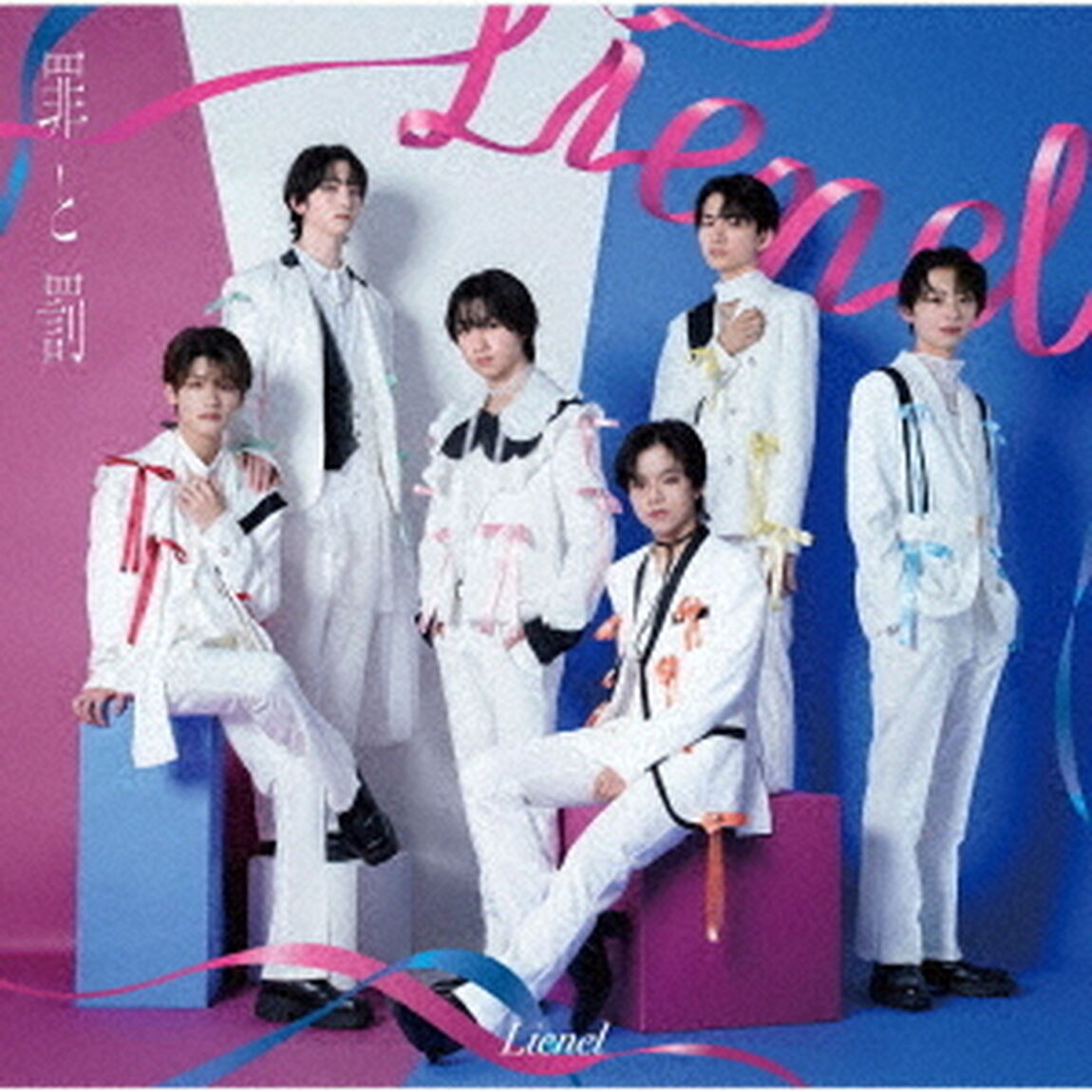 Lienel／罪と罰（通常盤／CD）（セブンネット限定特典：オリジナルランダム缶バッチ(57mm) (ソロ絵柄6種中ランダム1種)）（ＣＤ）