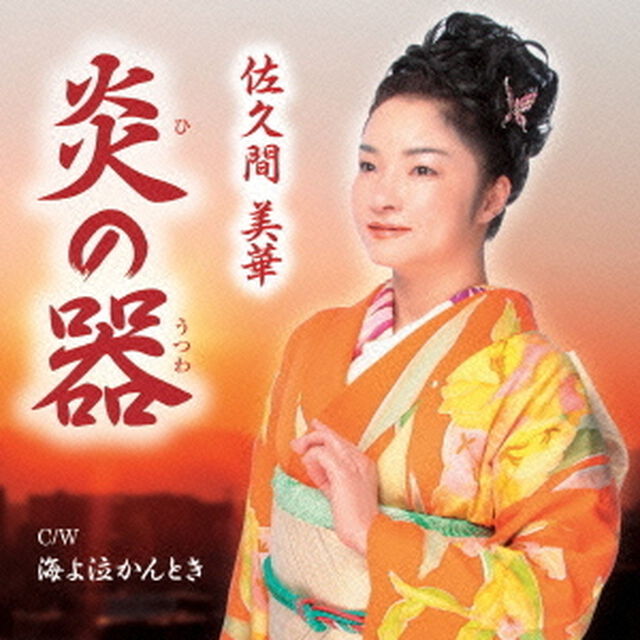 炎の器　C／W　海よ泣かんとき（ＣＤ）