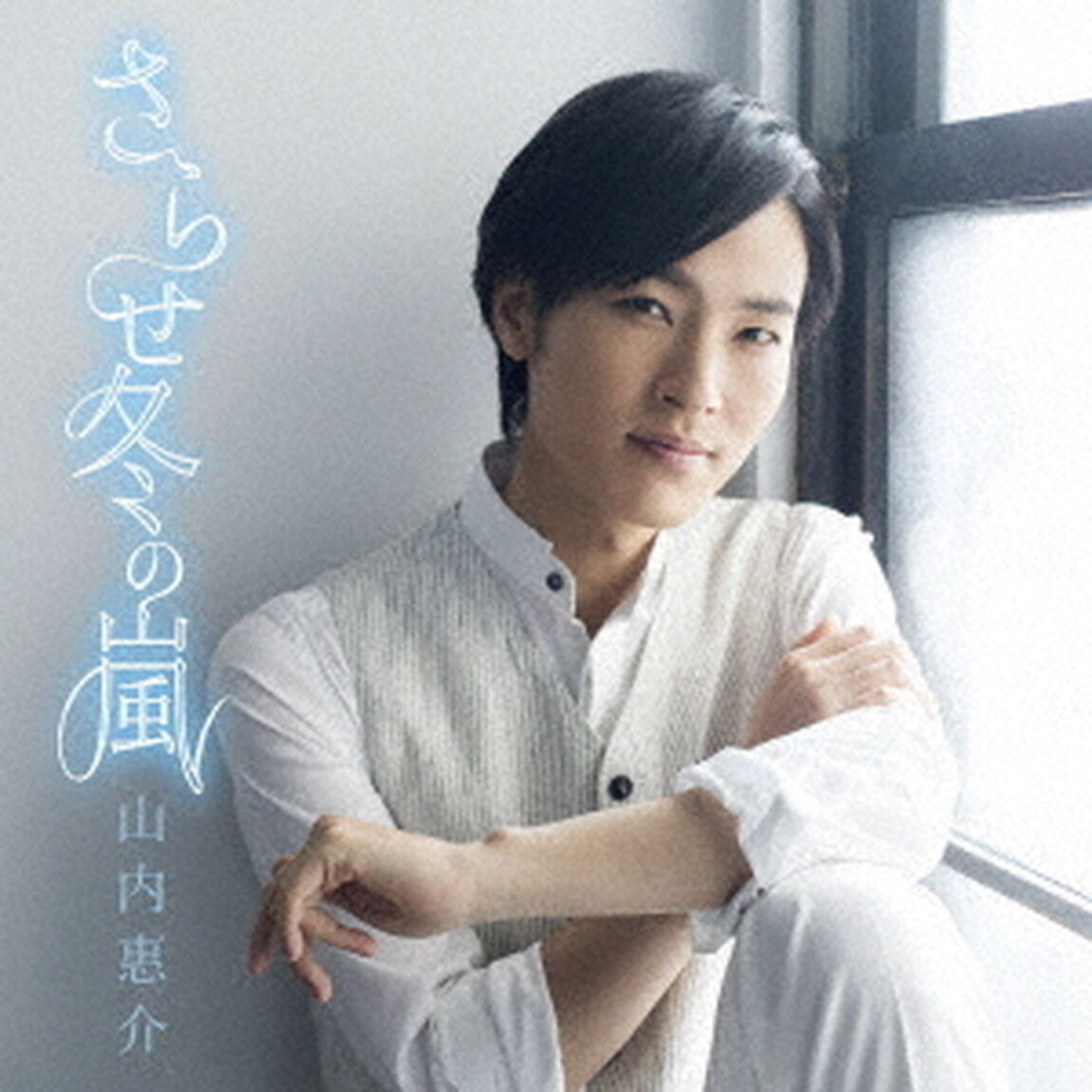 さらせ冬の嵐（ＣＤ）