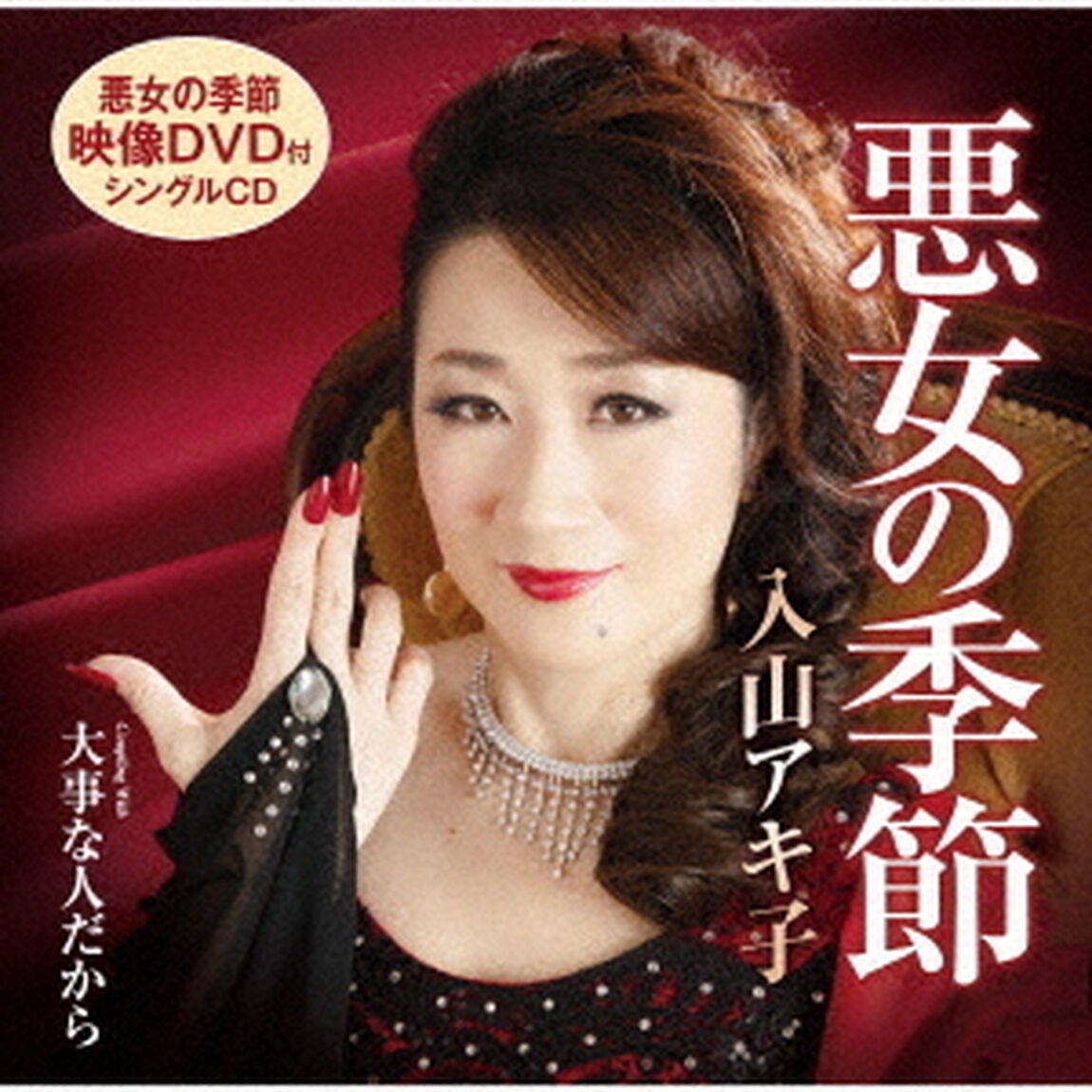 悪女の季節／大事な人だから（ＣＤ）