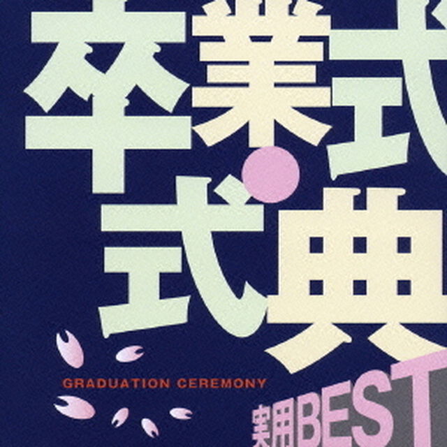 実用BEST　卒業式・式典（ＣＤ）