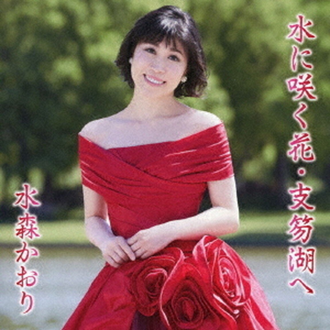 水に咲く花・支笏湖へ　C／W　蜃気楼（ＣＤ）