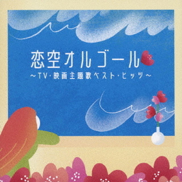恋空オルゴール　〜TV・映画主題歌ベスト・ヒッツ〜（ＣＤ）