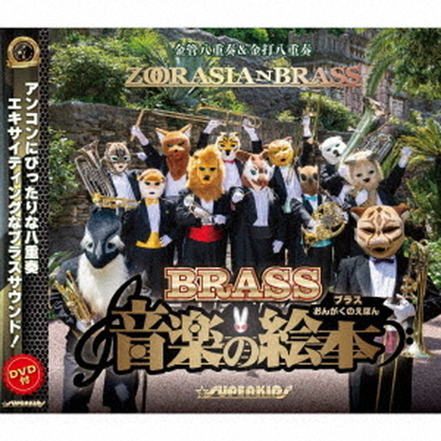 ブラス音楽の絵本（ＣＤ）