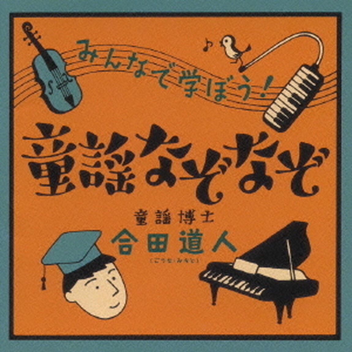 みんなで学ぼう！　童謡なぞなぞ（ＣＤ）