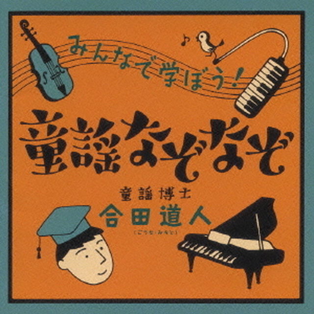 みんなで学ぼう！　童謡なぞなぞ（ＣＤ）