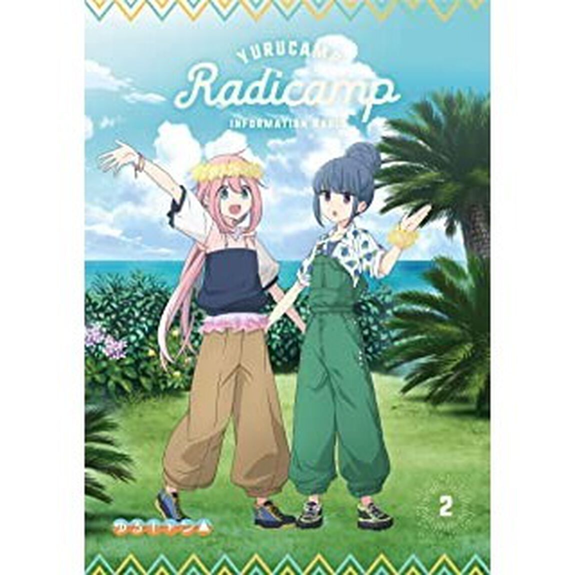 ラジオCD「らじキャン△〜ゆるキャン△情報局〜」Vol．2（ＣＤ）