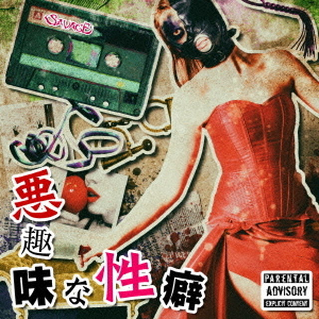悪趣味な性癖（ＣＤ）