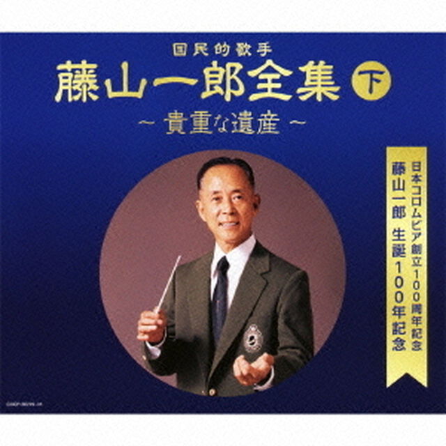 決定盤　藤山一郎全集　（下）　〜貴重な遺産〜（ＣＤ）