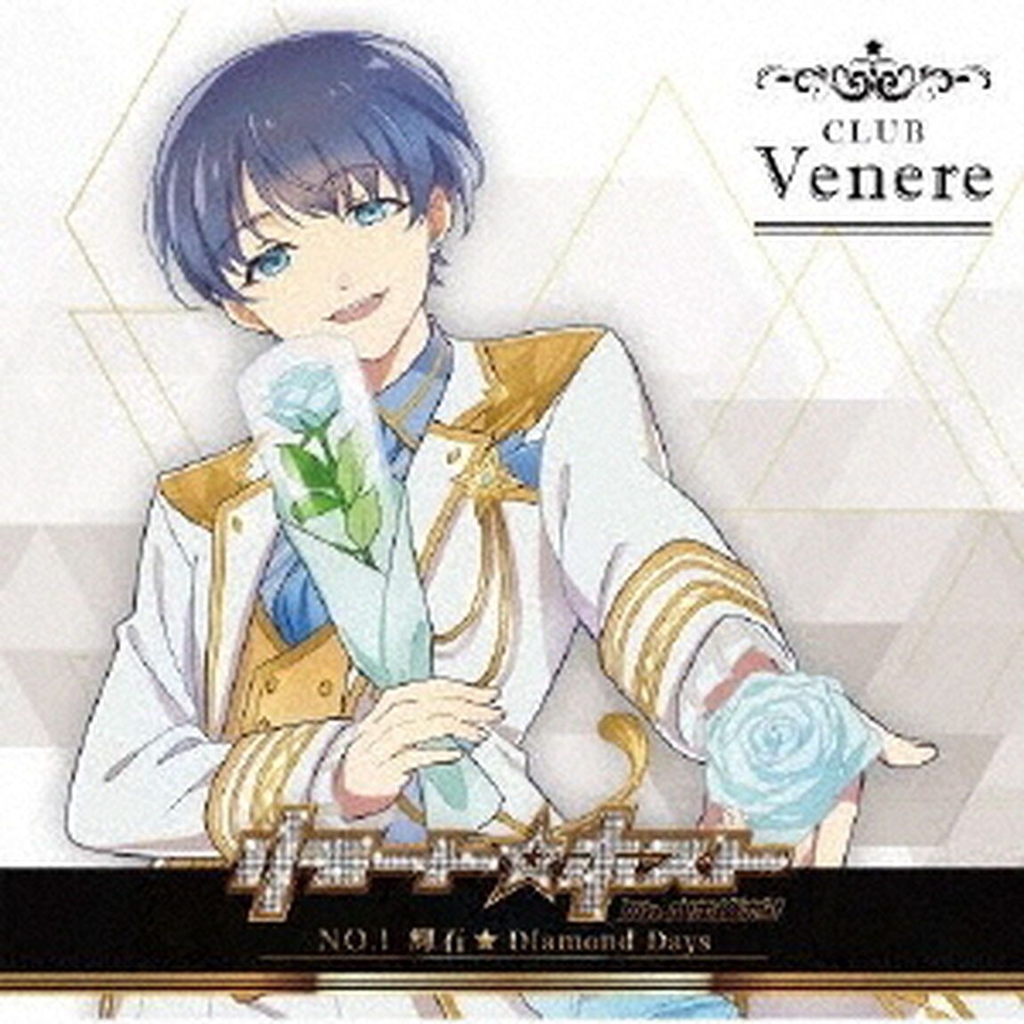 リモート☆ホスト　Club　Venere　No．1　輝石「Diamond　Days」（ＣＤ）