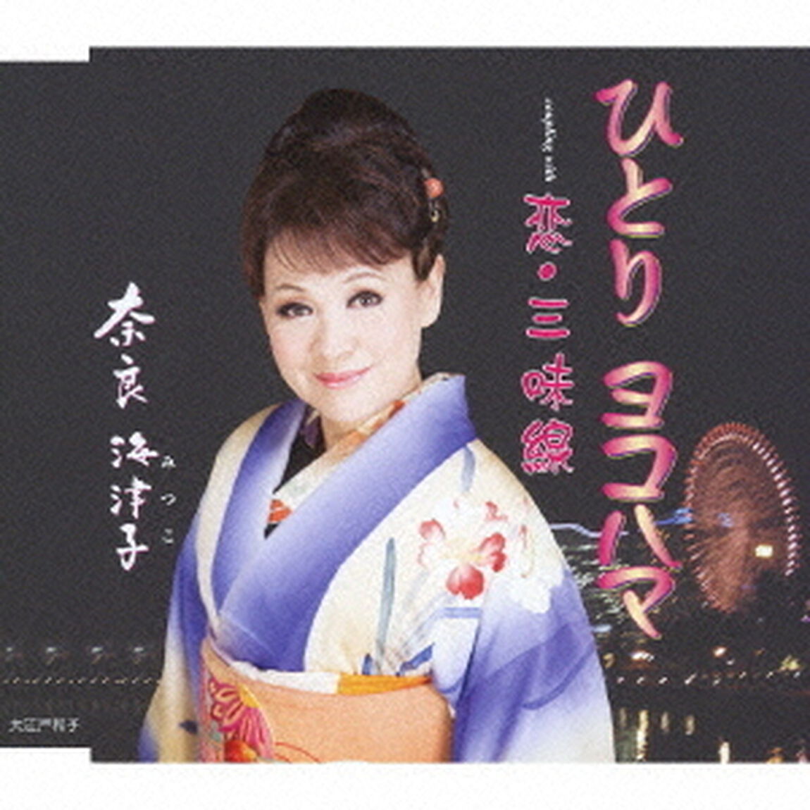 ひとり　ヨコハマ／恋・三味線（ＣＤ）