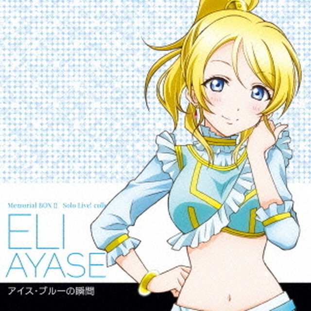 Solo　Live！　Ⅱ　from　&mu;&rsquo;s　絢瀬絵里（CV．南條愛乃）　アイス・ブルーの瞬間（ＣＤ）