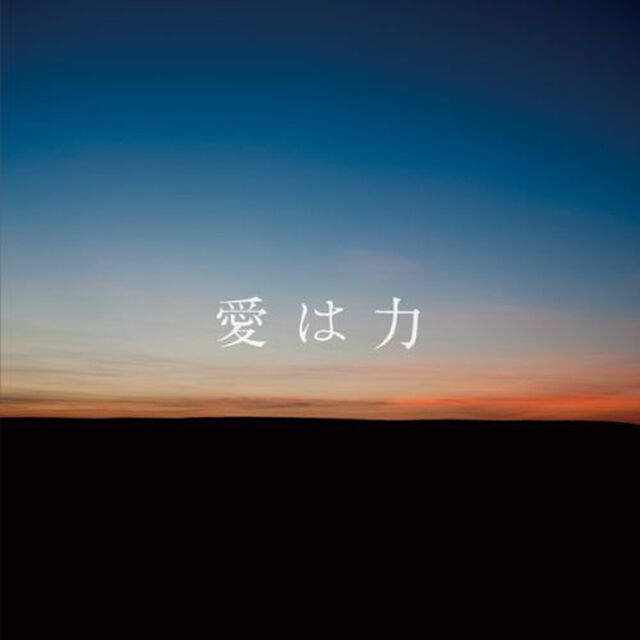愛は力（ＣＤ）