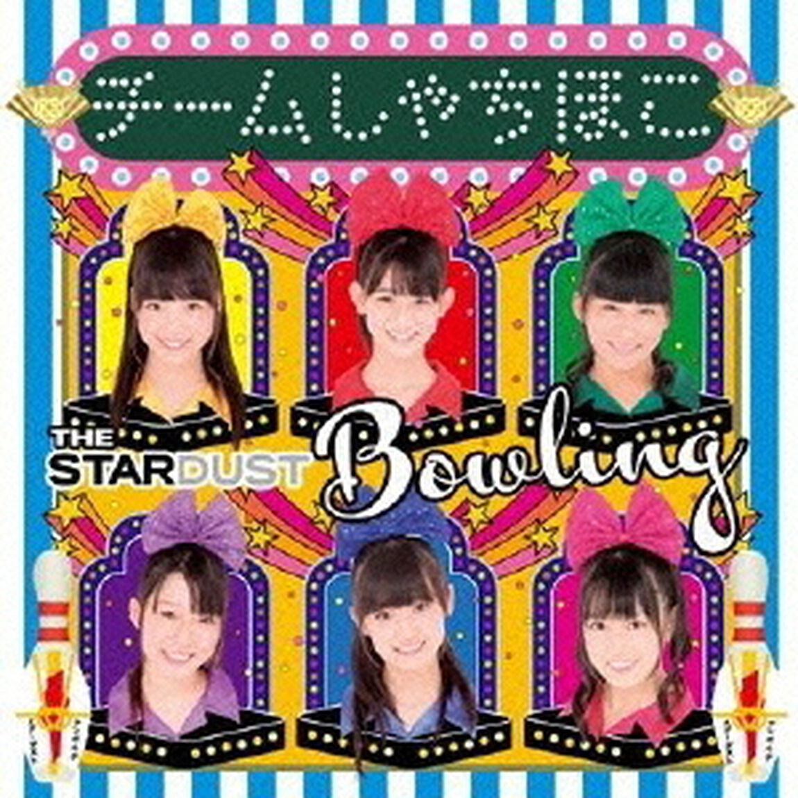 ザ・スターダストボウリング（ＣＤ）