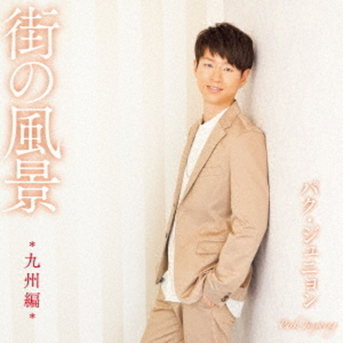 パク・ジュニョン／街の風景〜九州編〜（ＣＤ）