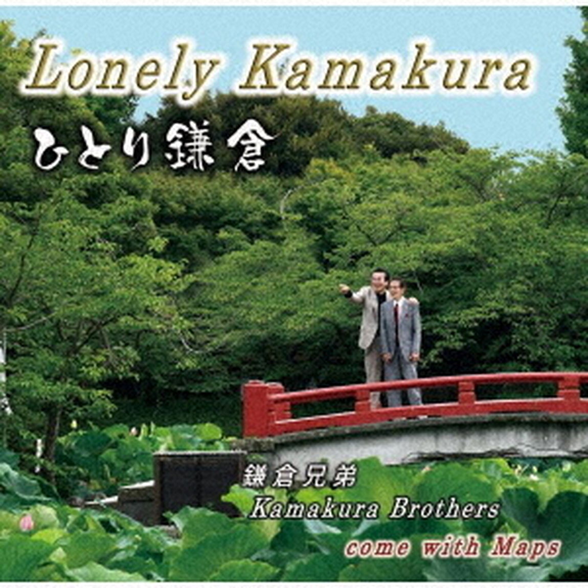 ひとり鎌倉　c／w　鎌倉音頭（ＣＤ）