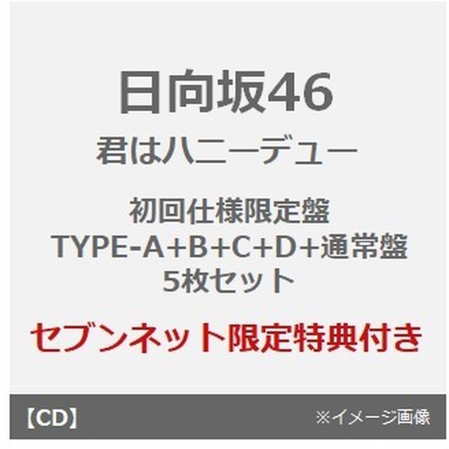 日向坂46／君はハニーデュー（初回仕様限定盤 TYPE-A+B+C+D+通常盤　5枚セット）（セブンネット限定特典：ステッカー(TYPE-B)&times;5）（CDシングル）