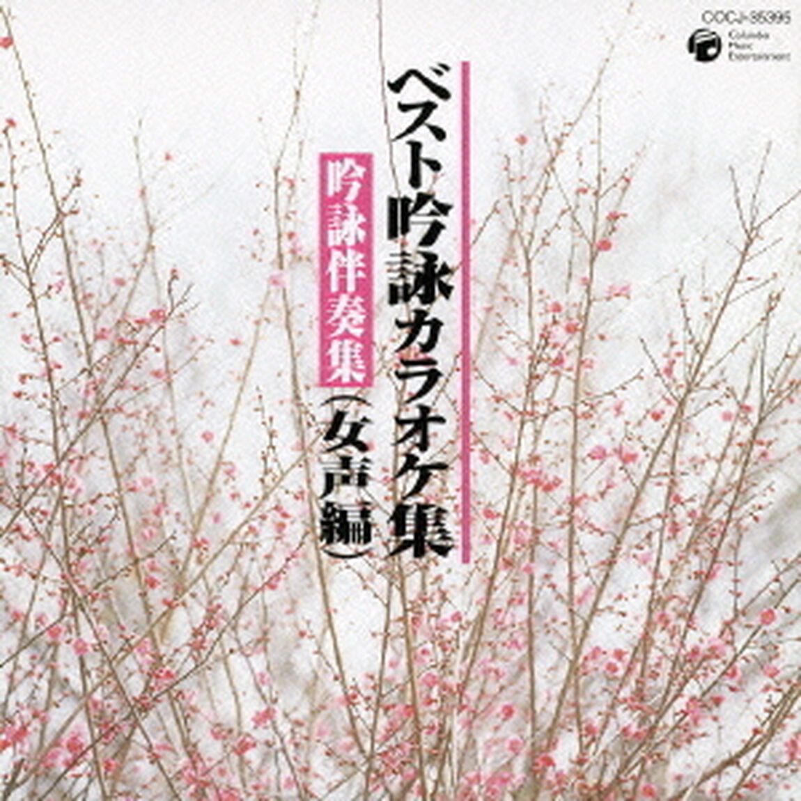 ベスト吟詠カラオケ集（吟詠伴奏集）　女声編（ＣＤ）