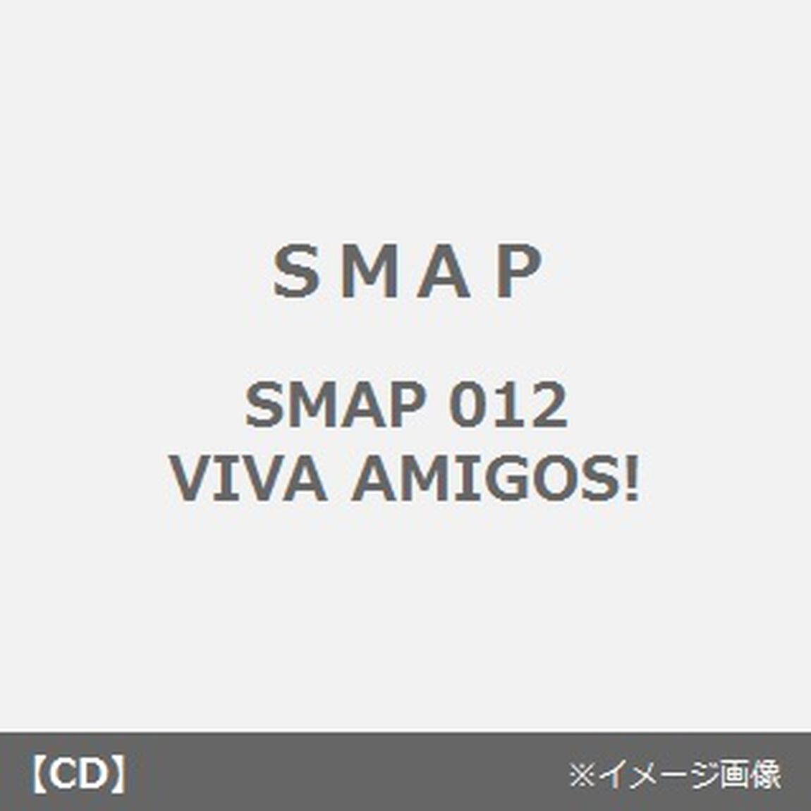 SMAP　012　VIVA　AMIGOS！（ＣＤ）