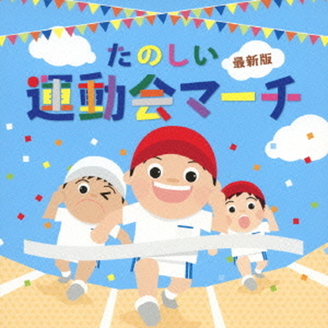 たのしい運動会マーチ・最新盤（ＣＤ）