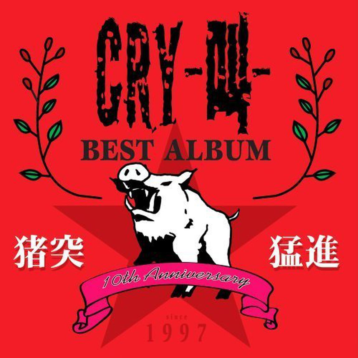BEST　ALBUM〜猪突猛進〜（ＣＤ）