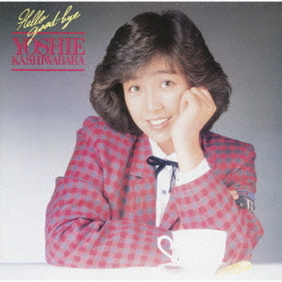 ハロー・グッバイ　＋1（ＣＤ）
