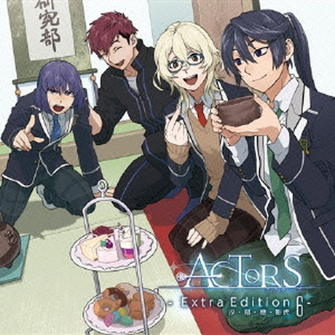 アクターズ　－　Extra　Edition　6　－　［汐・郁・穂・影虎］（ＣＤ）