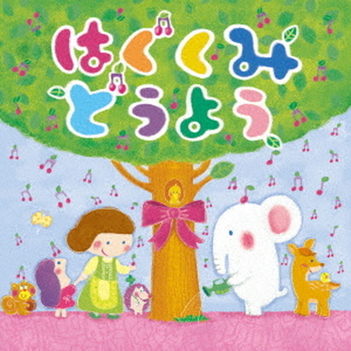 はぐくみ　どうよう（ＣＤ）