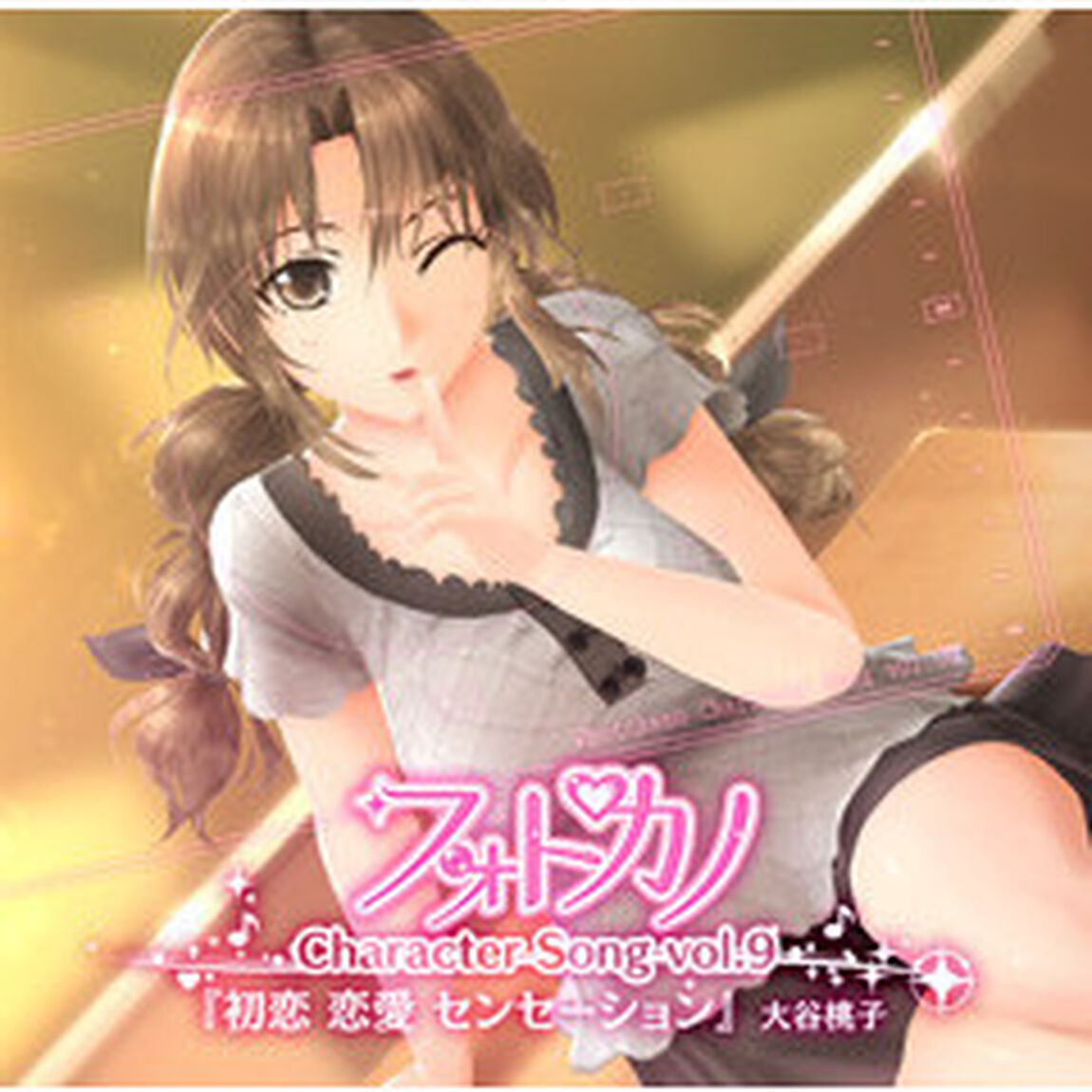 フォトカノキャラクターソング　vol．9　大谷桃子（ＣＤ）