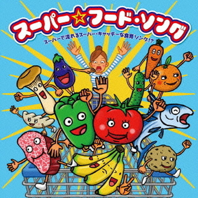 スーパー☆フード・ソング　スーパーで流れるスーパー・キャッチーな食育ソング！？（ＣＤ）