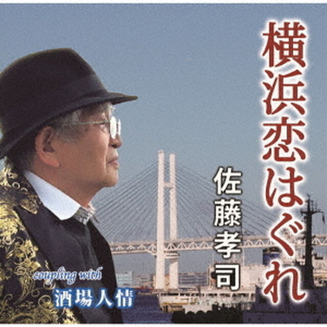 横浜恋はぐれ（ＣＤ）