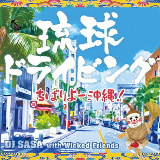 琉球ドライビング　－ちばりよー　沖縄！－（ＣＤ）