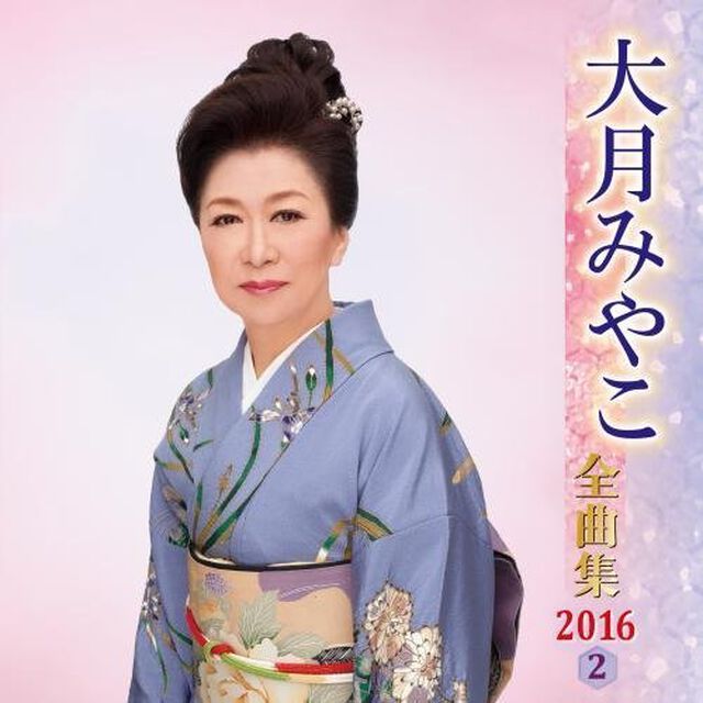 大月みやこ全曲集20162（ＣＤ）
