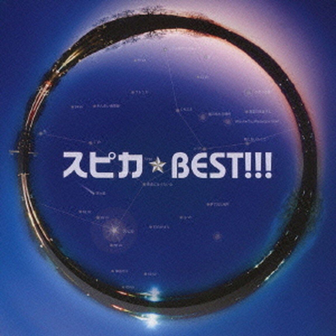 BEST！！！（ＣＤ）