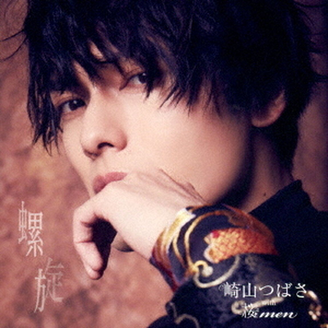崎山つばさ with 桜men／螺旋（ＣＤ）