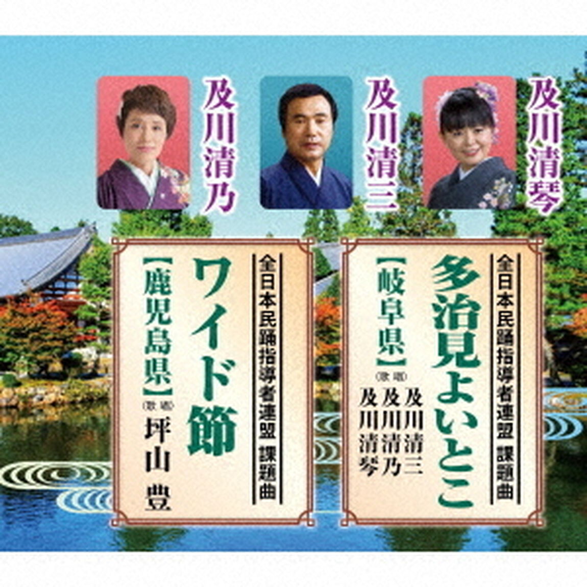 多治見よいとこ【岐阜県】／ワイド節【鹿児島県】（ＣＤ）